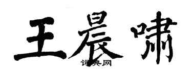 翁闿运王晨啸楷书个性签名怎么写