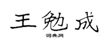 袁强王勉成楷书个性签名怎么写