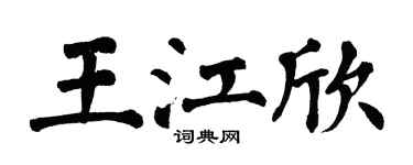 翁闿运王江欣楷书个性签名怎么写