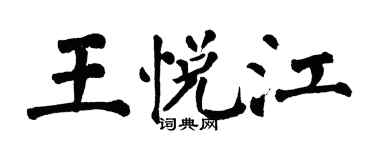 翁闿运王悦江楷书个性签名怎么写