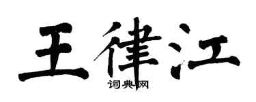 翁闿运王律江楷书个性签名怎么写