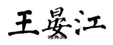 翁闿运王晏江楷书个性签名怎么写