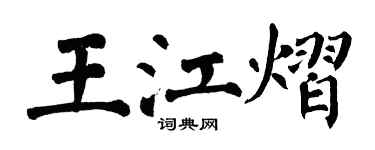 翁闿运王江熠楷书个性签名怎么写