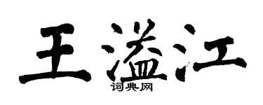 翁闿运王溢江楷书个性签名怎么写