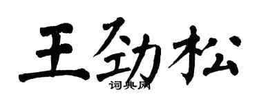 翁闿运王劲松楷书个性签名怎么写