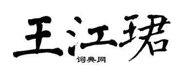 翁闿运王江珺楷书个性签名怎么写