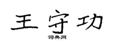 袁强王守功楷书个性签名怎么写