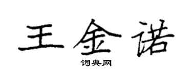 袁强王金诺楷书个性签名怎么写