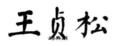 翁闿运王贞松楷书个性签名怎么写