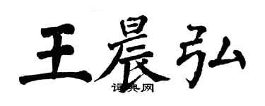 翁闿运王晨弘楷书个性签名怎么写