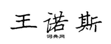 袁强王诺斯楷书个性签名怎么写