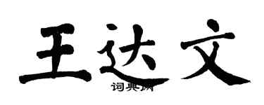 翁闿运王达文楷书个性签名怎么写