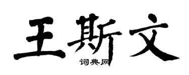翁闿运王斯文楷书个性签名怎么写