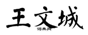 翁闿运王文城楷书个性签名怎么写