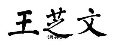 翁闿运王芝文楷书个性签名怎么写