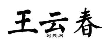 翁闿运王云春楷书个性签名怎么写