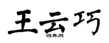 翁闿运王云巧楷书个性签名怎么写