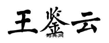 翁闿运王鉴云楷书个性签名怎么写