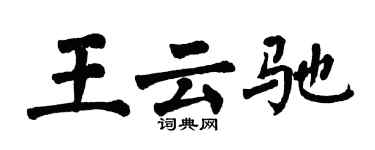 翁闿运王云驰楷书个性签名怎么写