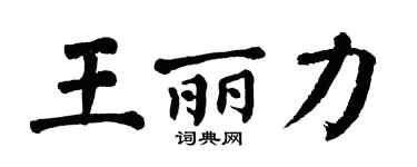 翁闿运王丽力楷书个性签名怎么写