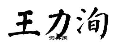翁闿运王力洵楷书个性签名怎么写