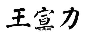 翁闿运王宣力楷书个性签名怎么写