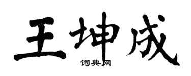 翁闿运王坤成楷书个性签名怎么写