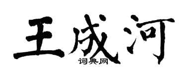 翁闿运王成河楷书个性签名怎么写
