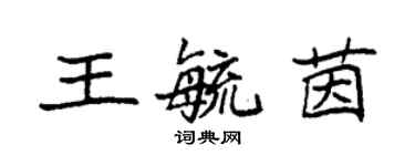 袁强王毓茵楷书个性签名怎么写