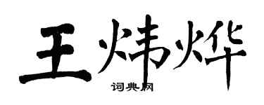 翁闿运王炜烨楷书个性签名怎么写
