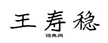 袁强王寿稳楷书个性签名怎么写