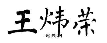 翁闿运王炜荣楷书个性签名怎么写