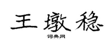 袁强王墩稳楷书个性签名怎么写