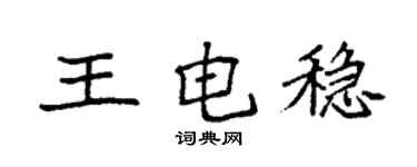 袁强王电稳楷书个性签名怎么写