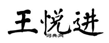 翁闿运王悦进楷书个性签名怎么写