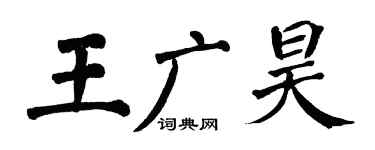 翁闿运王广昊楷书个性签名怎么写