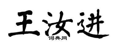 翁闿运王汝进楷书个性签名怎么写