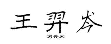 袁强王羿岑楷书个性签名怎么写