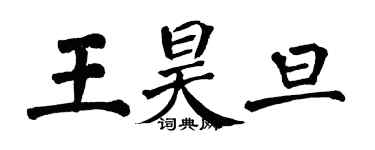 翁闿运王昊旦楷书个性签名怎么写