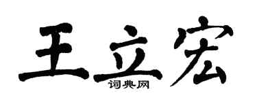 翁闿运王立宏楷书个性签名怎么写