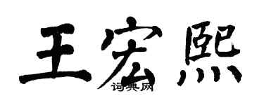 翁闿运王宏熙楷书个性签名怎么写