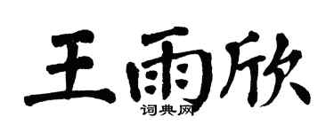 翁闿运王雨欣楷书个性签名怎么写