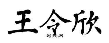 翁闿运王令欣楷书个性签名怎么写