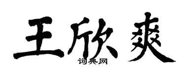 翁闿运王欣爽楷书个性签名怎么写