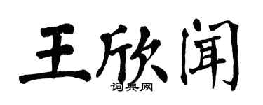 翁闿运王欣闻楷书个性签名怎么写