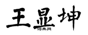 翁闿运王显坤楷书个性签名怎么写