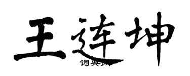 翁闿运王连坤楷书个性签名怎么写