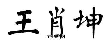 翁闿运王肖坤楷书个性签名怎么写