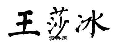 翁闿运王莎冰楷书个性签名怎么写