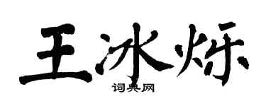 翁闿运王冰烁楷书个性签名怎么写